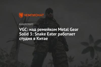VGC: над ремейком Metal Gear Solid 3: Snake Eater работает студия в Китае - championat.com - Китай