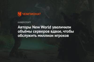Авторы New World увеличили объёмы серверов вдвое, чтобы обслужить миллион игроков - championat.com