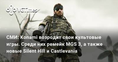 СМИ: Konami возродит свои культовые игры. Среди них ремейк MGS 3, а также новые Silent Hill и Castlevania - vgtimes.ru - Китай - Япония