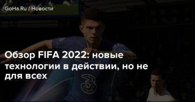 Обзор FIFA 2022: новые технологии в действии, но не для всех - goha.ru - Киев - Украина - Львов