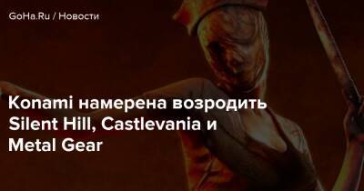 Konami намерена возродить Silent Hill, Castlevania и Metal Gear - goha.ru