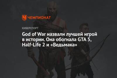 God of War назвали лучшей игрой в истории. Она обогнала GTA 5, Half-Life 2 и «Ведьмака» - championat.com - Santa Monica