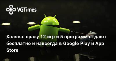 Халява: сразу 12 игр и 5 программ отдают бесплатно и навсегда в Google Play и App Store - vgtimes.ru