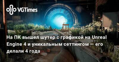 На ПК вышел шутер с графикой на Unreal Engine 4 и уникальным сеттингом — его делали 4 года - vgtimes.ru - Берлин