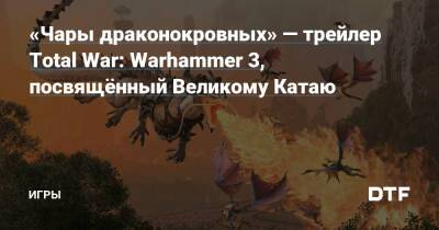 Чжао Мин - Мяо Йин - «Чары драконокровных» — трейлер Total War: Warhammer 3, посвящённый Великому Катаю — Игры на DTF - dtf.ru