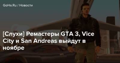 Томас Хендерсон - [Слухи] Ремастеры GTA 3, Vice City и San Andreas выйдут в ноябре - goha.ru