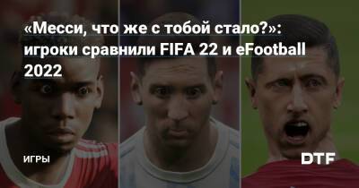 «Месси, что же с тобой стало?»: игроки сравнили FIFA 22 и eFootball 2022 — Игры на DTF - dtf.ru