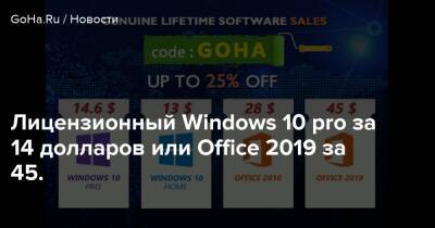 Лицензионный Windows 10 pro за 14 долларов или Office 2019 за 45. - goha.ru