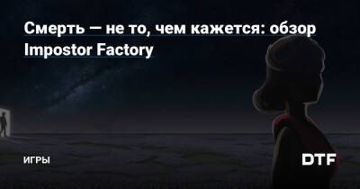 Кан Гао - Смерть — не то, чем кажется: обзор Impostor Factory — Игры на DTF - dtf.ru