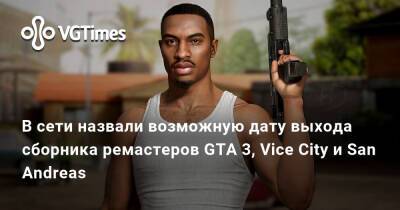 В сети назвали возможную дату выхода сборника ремастеров GTA 3, Vice City и San Andreas - vgtimes.ru