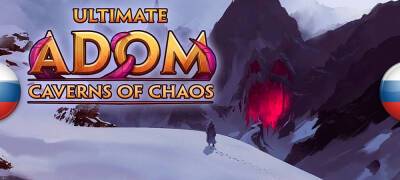 Вышел перевод Ultimate ADOM: Caverns of Chaos - zoneofgames.ru