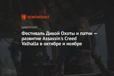 Фестиваль Дикой Охоты и патчи — развитие Assassin's Creed Valhalla в октябре и ноябре - championat.com - Англия
