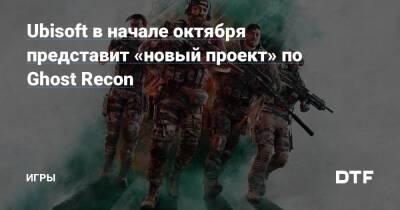Ubisoft в начале октября представит «новый проект» по Ghost Recon — Игры на DTF - dtf.ru