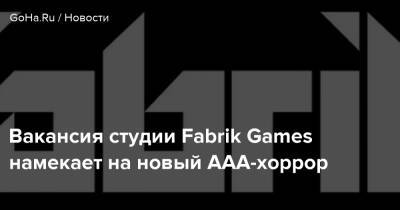 Вакансия студии Fabrik Games намекает на новый ААА-хоррор - goha.ru