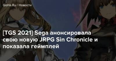 [TGS 2021] Sega анонсировала свою новую JRPG Sin Chronicle и показала геймплей - goha.ru - Tokyo