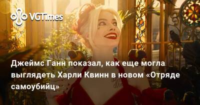 Джеймс Ганн - Джеймс Ганн показал, как еще могла выглядеть Харли Квинн в новом «Отряде самоубийц» - vgtimes.ru