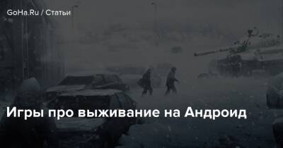 Игры про выживание на Андроид - goha.ru