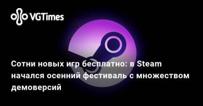 Сотни новых игр бесплатно: в Steam начался осенний фестиваль с множеством демоверсий - vgtimes.ru