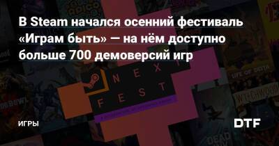 В Steam начался осенний фестиваль «Играм быть» — на нём доступно больше 700 демоверсий игр — Игры на DTF - dtf.ru