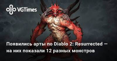 Появились арты по Diablo 2: Resurrected — на них показали 12 разных монстров - vgtimes.ru - Россия - Украина