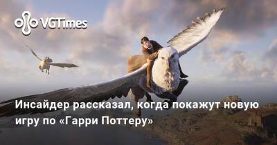 Инсайдер рассказал, когда покажут новую игру по «Гарри Поттеру» - vgtimes.ru