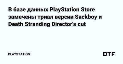 В базе данных PlayStation Store замечены триал версии Sackboy и Death Stranding Director's cut - dtf.ru