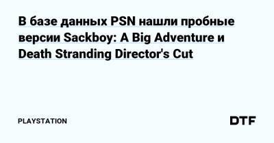 В базе данных PSN нашли пробные версии Sackboy: A Big Adventure и Death Stranding Director's Cut - dtf.ru
