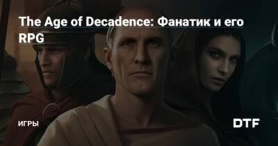 The Age of Decadence: Фанатик и его RPG — Игры на DTF - dtf.ru