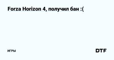 Forza Horizon 4, получил бан :( — Игры на DTF - dtf.ru