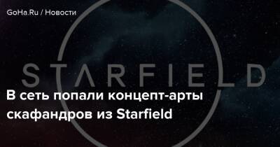 В сеть попали концепт-арты скафандров из Starfield - goha.ru