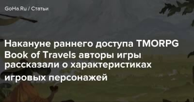 Накануне раннего доступа TMORPG Book of Travels авторы игры рассказали о характеристиках игровых персонажей - goha.ru