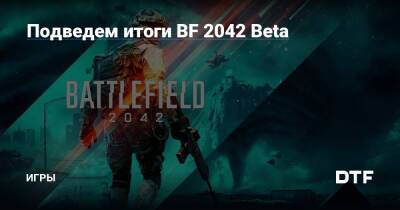 Подведем итоги BF 2042 Beta — Игры на DTF - dtf.ru