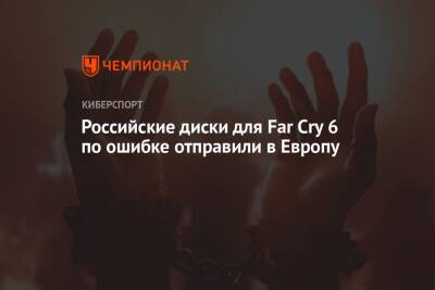 Российские диски для Far Cry 6 по ошибке отправили в Европу - championat.com - Англия