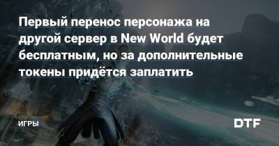 Первый перенос персонажа на другой сервер в New World будет бесплатным, но за дополнительные токены придётся заплатить — Игры на DTF - dtf.ru