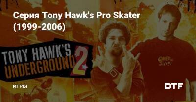 Серия Tony Hawk's Pro Skater (1999-2006) — Игры на DTF - dtf.ru