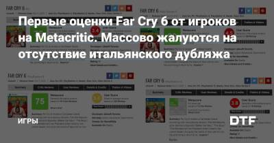 Первые оценки Far Cry 6 от игроков на Metacritic. Массово жалуются на отсутствие итальянского дубляжа — Игры на DTF - dtf.ru - Италия