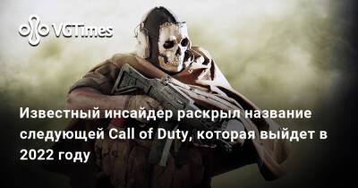 Томас Хендерсон (Tom Henderson) - Известный инсайдер раскрыл название следующей Call of Duty, которая выйдет в 2022 году - vgtimes.ru