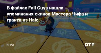В файлах Fall Guys нашли упоминания скинов Мастера Чифа и гранта из Halo — Игры на DTF - dtf.ru