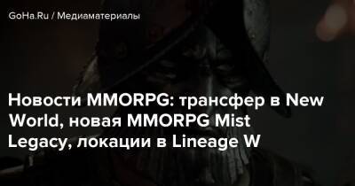 Новости MMORPG: трансфер в New World, новая MMORPG Mist Legacy, локации в Lineage W - goha.ru