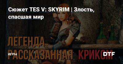 Сюжет TES V: SKYRIM | Злость, спасшая мир — Игры на DTF - dtf.ru