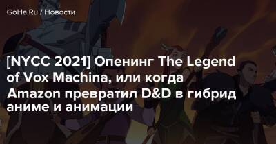 Люк Скайуокер - Лариса Бэйли - Мэтт Мерсер - [NYCC 2021] Опенинг The Legend of Vox Machina, или когда Amazon превратил D&D в гибрид аниме и анимации - goha.ru