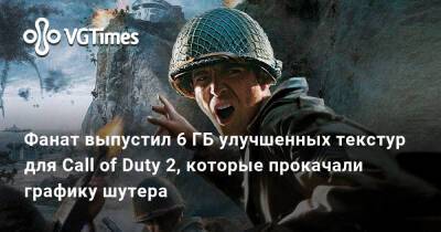 Фанат выпустил 6 ГБ улучшенных текстур для Call of Duty 2, которые прокачали графику военного шутера - vgtimes.ru