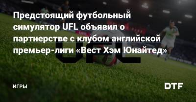 Александр Зинченко - Предстоящий футбольный симулятор UFL объявил о партнерстве с клубом английской премьер-лиги «Вест Хэм Юнайтед» — Игры на DTF - dtf.ru - Украина