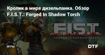 Кролик в мире дизельпанка. Обзор F.I.S.T.: Forged In Shadow Torch — Игры на DTF - dtf.ru