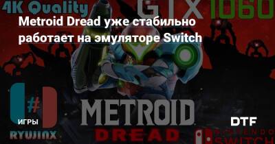 Metroid Dread уже стабильно работает на эмуляторе Switch — Игры на DTF - dtf.ru