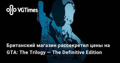 Британский магазин рассекретил цены на GTA: The Trilogy — The Definitive Edition - vgtimes.ru - Англия