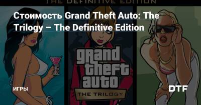Стоимость Grand Theft Auto: The Trilogy – The Definitive Edition — Игры на DTF - dtf.ru - Россия - Англия