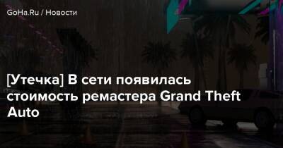 Томас Хендерсон - [Утечка] В сети появилась стоимость ремастера Grand Theft Auto - goha.ru - Англия