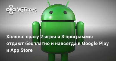 Халява: сразу 2 игры и 3 программы отдают бесплатно и навсегда в Google Play и App Store - vgtimes.ru