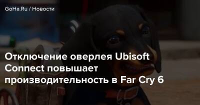 Отключение оверлея Ubisoft Connect повышает производительность в Far Cry 6 - goha.ru